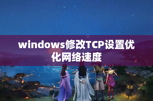 windows修改TCP设置优化网络速度