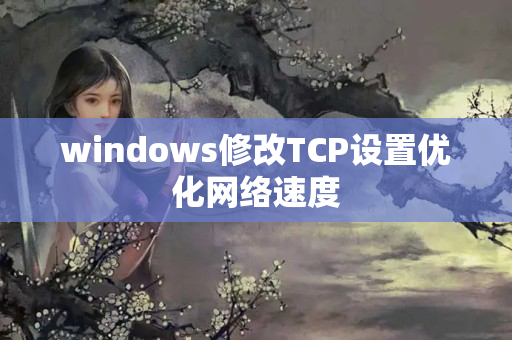 windows修改TCP设置优化网络速度