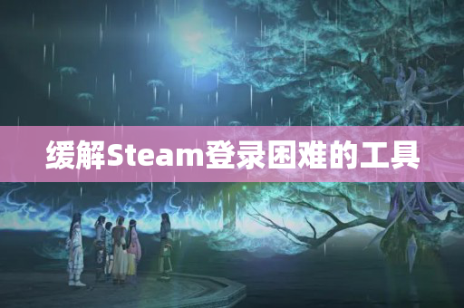 缓解Steam登录困难的工具