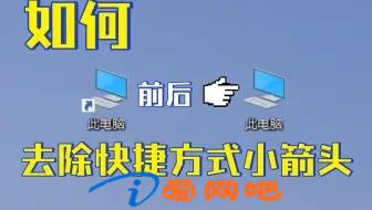 批处理去除Win10 Win11桌面快捷方式小箭头