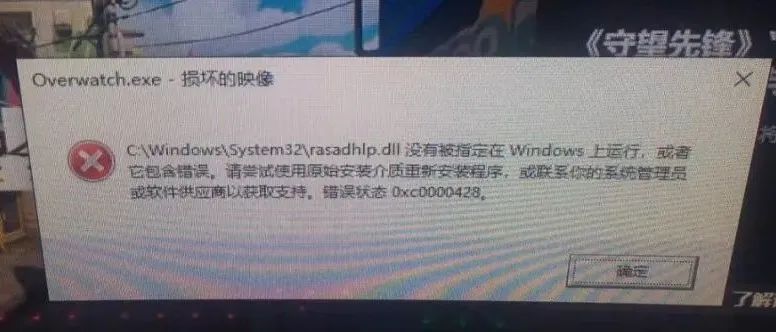守望先锋游戏报错：rasadhlp.dll,错误状态：0xc0000428