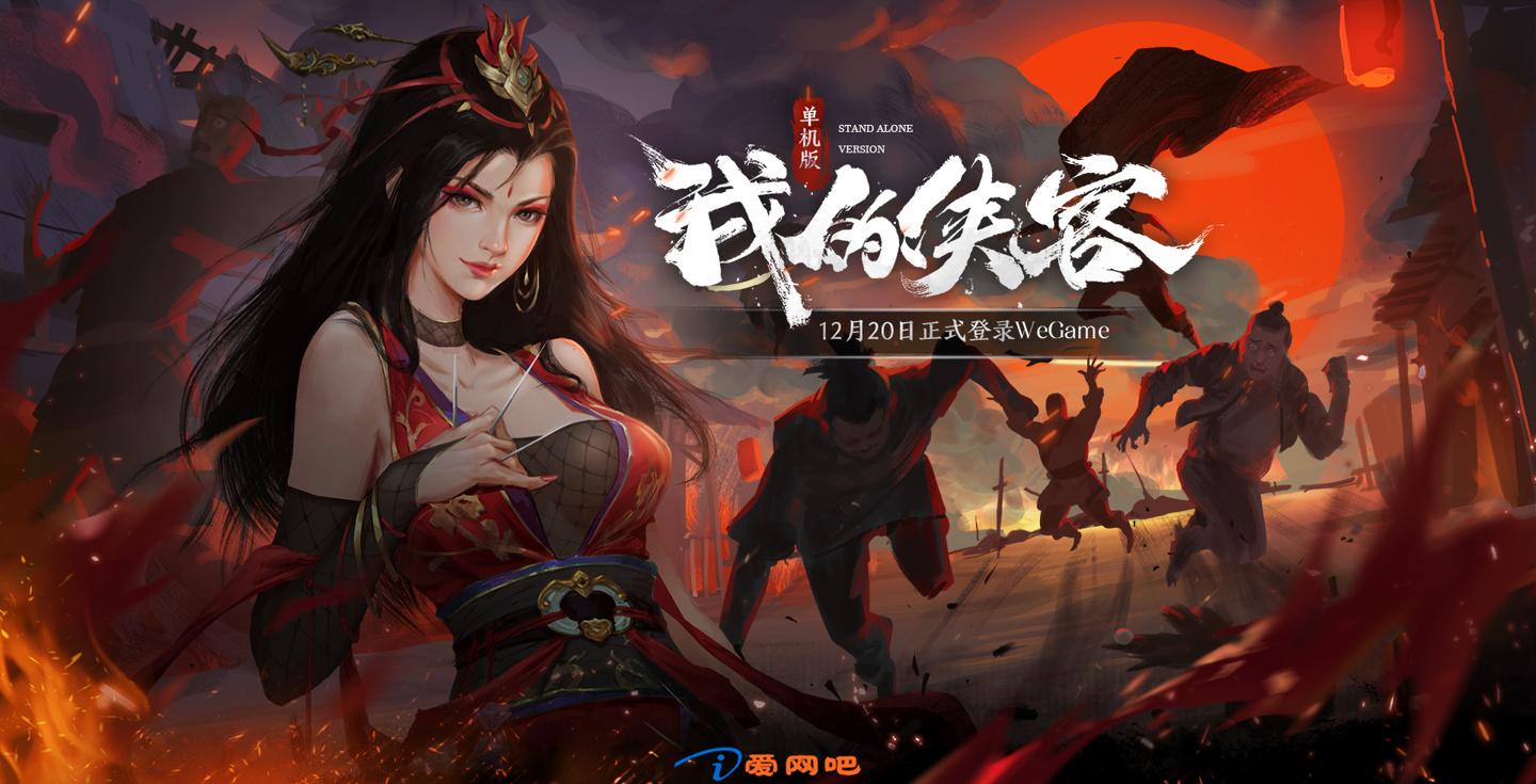 《我的侠客》今日上线 WeGame 和蒸汽平台，定价 69 元