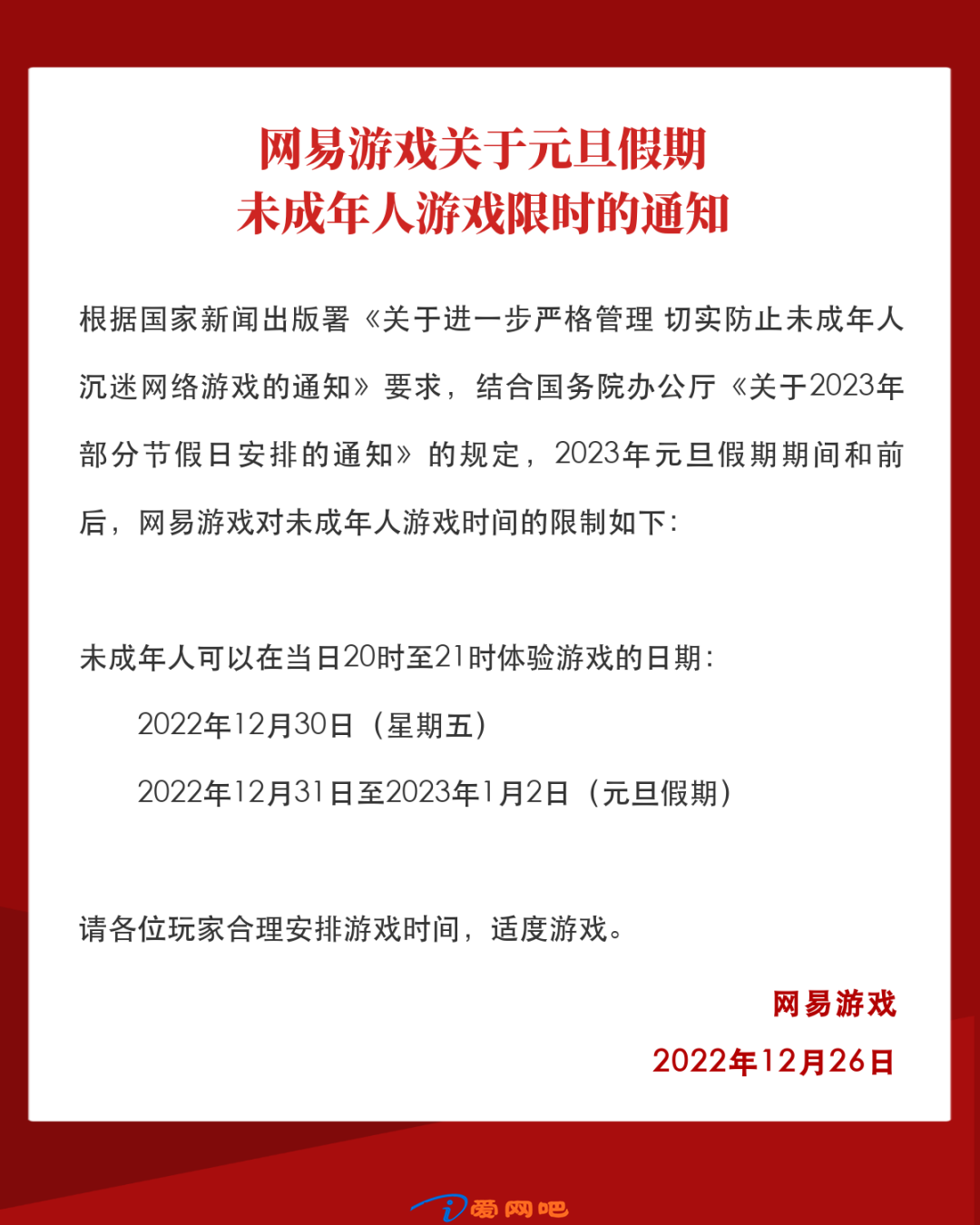 网易游戏公布元旦假期未成年人限玩时间：假期前后每天 1 小时，共 4 小时